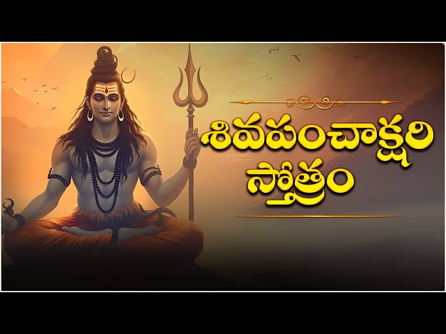 Shiva Panchakshara Stothram || Bombay Sisters|| #telugudevotionalsongs#adityabhakthi