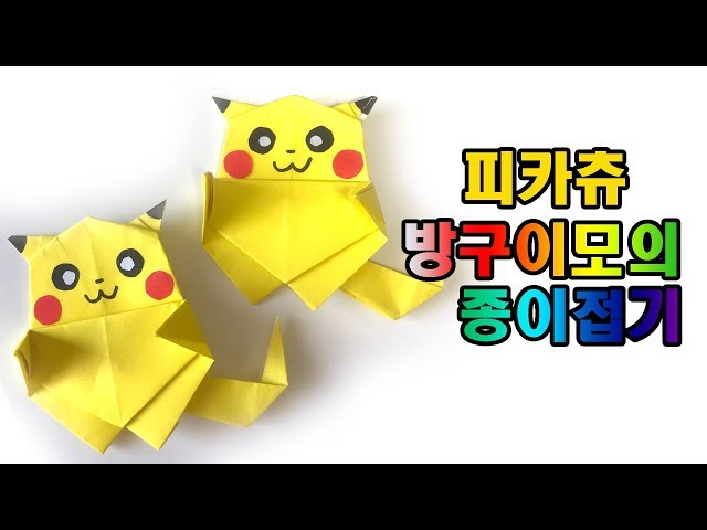 피카츄 종이접기 포켓몬고 pokemon pikachu origami 【방구이모의 종이접기】