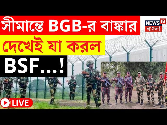 LIVE | India Bangladesh Border | সীমান্তে BGB র বাঙ্কার দেখেই যা করল BSF...! দেখুন | Bangla News