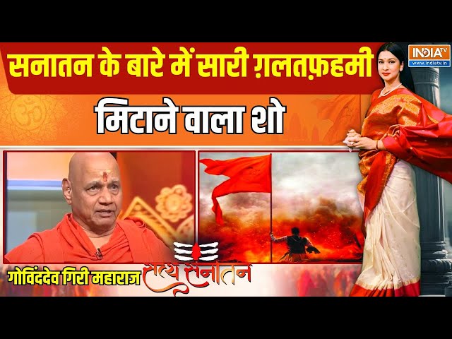 Satya Sanatan: सनातन के बारे में सारी ग़लतफ़हमी मिटाने वाला शो | Govind Dev Giri Maharaj