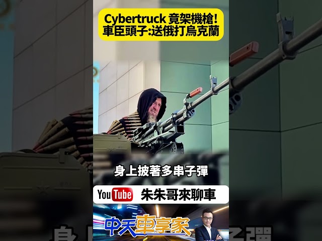 特斯拉Cybertruck 車頂架上 將上俄烏戰爭戰場? 車臣領導人卡德羅夫Ramzan Kadyrov 這動作太扯太狂｜#抖音 #Shorts【#朱朱哥來聊車】 @中天車享家CtiCar