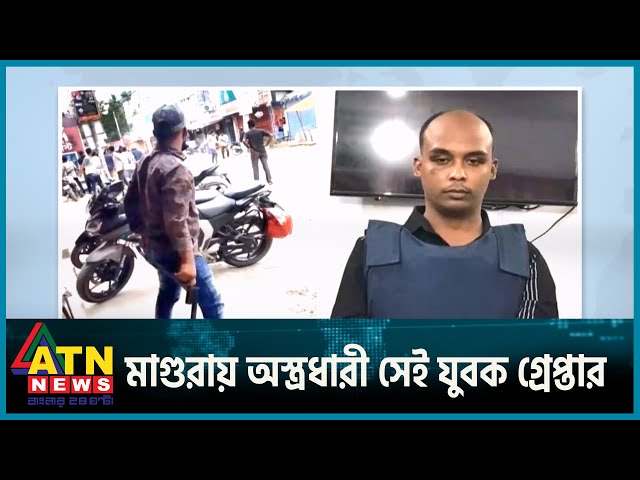 মাগুরায় অস্ত্রধারী সেই যুবক গ্রেপ্তার | Magura Arrest | ATN News