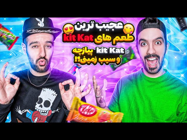 تست عجیب ترین طعم های کیت‌کت!🍫😱 / Trying insane Kit kat flavors