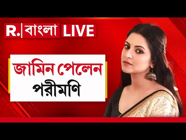 Pori Moni News LIVE | জামিন পেলেন বাংলাদেশের অভিনেত্রী পরীমণি