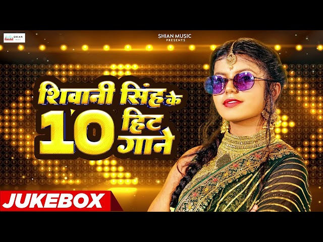 Shivani Singh Top 10 Hit Song 2024 Jukebox | शिवानी सिंह के हिट भोजपुरी गाने Lagela Bihariya Ae Piya