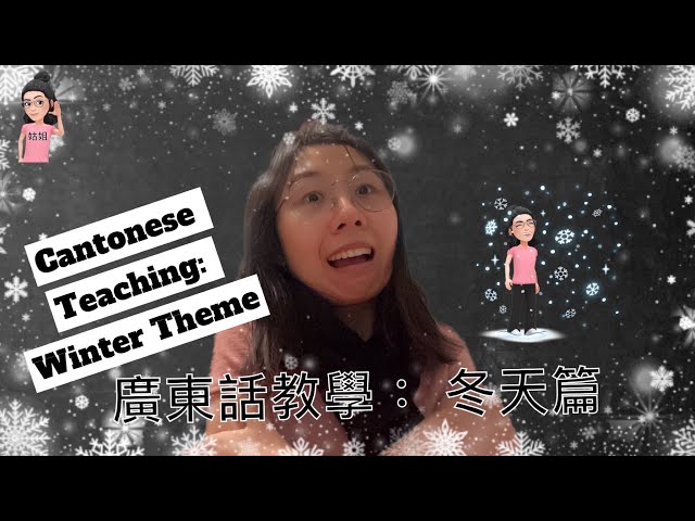 Cantonese Lesson in English: Winter Theme | 粵英雙語教學: 冬天篇