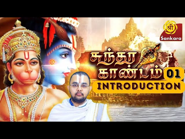 Sundara Kaandam: An Introduction | Velukkudi U.Ve. Sri. Ranganathan | Sri Sankara TV