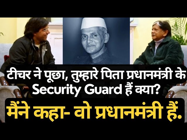 PM House का Address देख, टीचर ने कहा तुम्हारे पिता PM के Staff में काम करते हैं क्या? -Anil Shastri