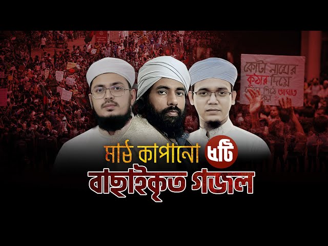 কোটা আন্দোলন নিয়ে বাছাইকৃত গজল। Selected Popular Gojol। Quota Andolan। Kalarab। Muhib Khan 2024