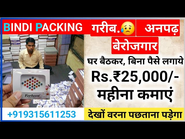 घर बैठे बिंदी पैकिंग का काम 2025: घर बैठे बिंदी पैकिंग का काम Packing Work From Home Jobs