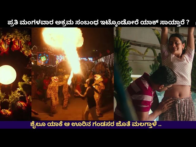 ಪ್ರತಿ ಮಂಗಳವಾರ ಅಕ್ರಮ ಸಂಬಂಧ ಇಟ್ಕೊಂಡೋರೇ ಯಾಕ್ ಸಾಯ್ತಾರೆ ? | Mangalavaram Movie Story In Kannada