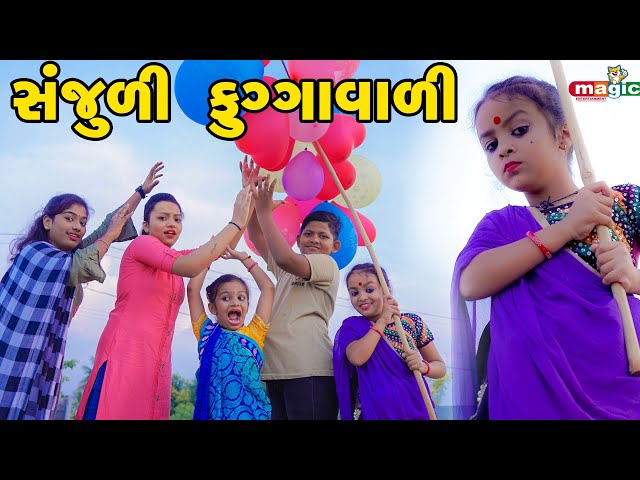 Sanjuli Fuggavali  |  Gujarati Comedy | Gujarati New Comedy Video |  2021