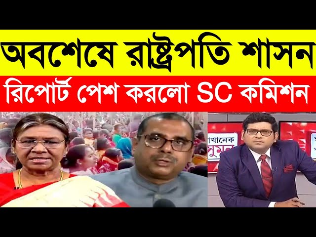 অবশেষে রাষ্ট্রপতি শাসন, দ্রৌপদী মুর্মুর কাছে রিপোর্ট পেশ করলেন SC কমিশন | Breaking Update Today