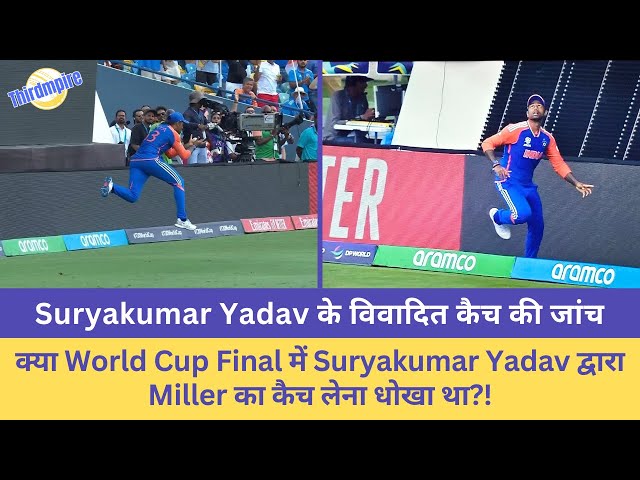 क्या World Cup Final में Suryakumar Yadav द्वारा Miller का कैच लेना धोखा था 😳😳| controversial catch🔥