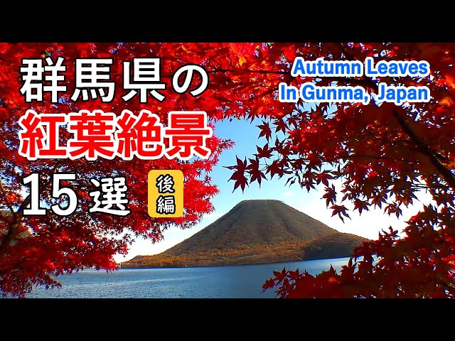 Top 15 best autumn leaves in Gunma Pref, Japan (Part 2) / Mt.Akagi, Mt.Haruna, Mt.Myogi, Mt.Asama