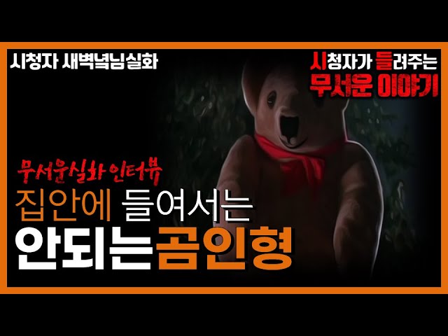 무서운이야기 실화ㅣ집에 들이면 안되는 곰인형ㅣ새벽녘님 실화ㅣ돌비공포라디오 ㅣ시청자 사연