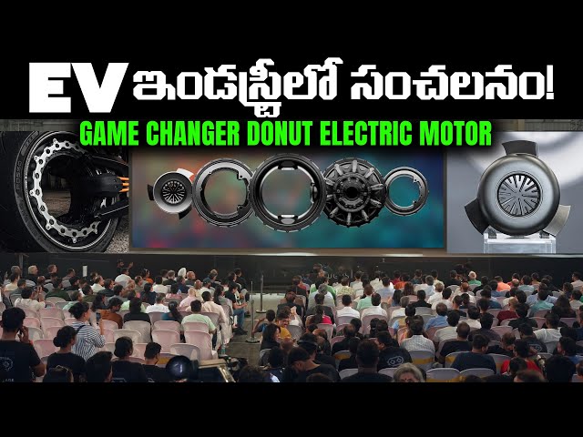 EV ఇండస్ట్రీలో సంచలనం - Donut ELectric Motor - MVS Auto Telugu