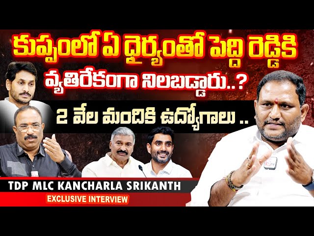 TDP MLC Kancharla Srikanth Exclusive Interview | Peddireddy | Naralokesh | Nagaraju Interviews