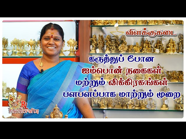 ஐம்பொன் நகைகள் மற்றும் விக்கிரகங்கள் பளபளப்பாக மாற்றும் முறை | Vilakkukadai | RL Handicrafts