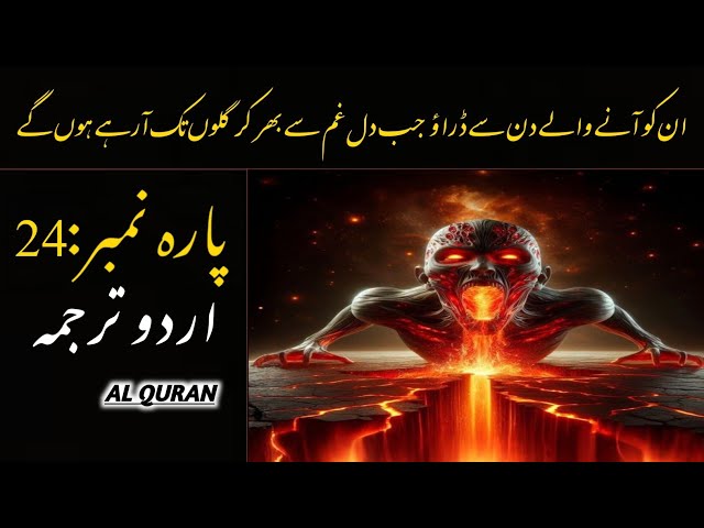 Quran Para 24 With Urdu Translation | Quran Urdu Translation