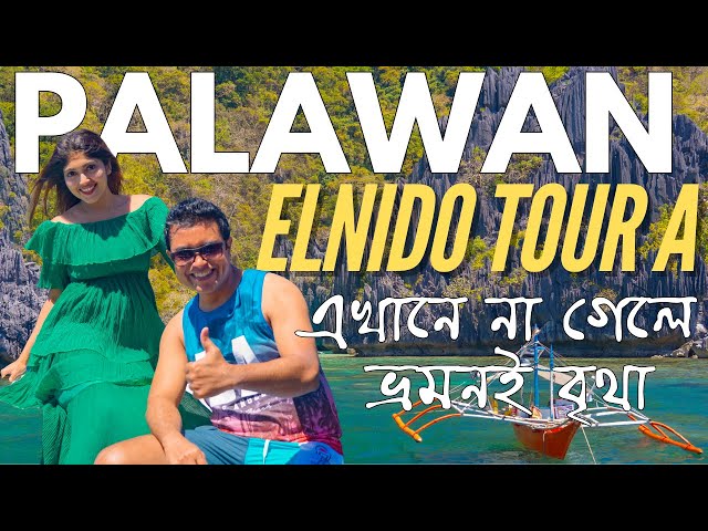 পৃথিবীর সবচেয়ে সুন্দর দ্বীপে একদিন ! 🌊 El Nido Island Hopping। TOUR A | ফিলিপাইন Vlog Ep 3