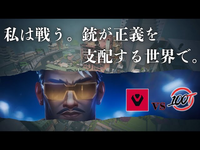 【全ラウンド解説】テホブリーチの教科書【SEN vs 100T】【VCT Americas Kickoff】