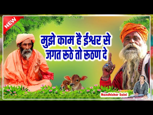 Rajasthani Bhajan | नन्दकिशोर सैनी | मुझे काम है ईश्वर से | राजस्थानी भजन | Marwadi Bhajan