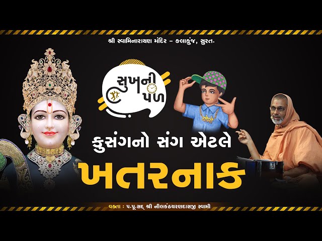 કુસંગનો સંગ એટલે ખતરનાક | Sukh Ni Pal | 08/02/2021 | H.D.H. Nilkanthcharandasji Swami