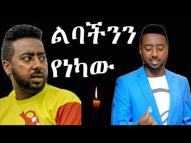 ልባችንን የነካው ቴዲ ተሸኘ በግድያው ፖሊስ ምን አለ? | ashruka channel