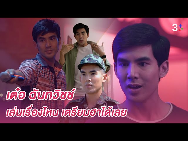 FIN Special | เต๋อ ฉันทวิชช์ -  ออกมาซีนไหนก็มีแต่ฮา | 3Plus