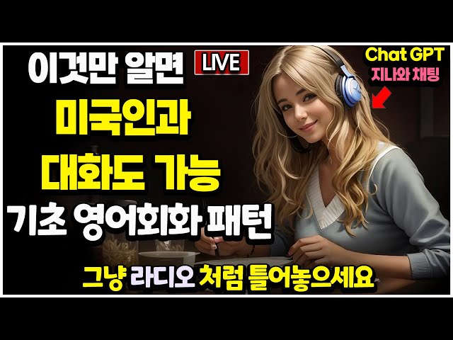 기초영어회화 100문장  | 듣다보면 외워집니다 | 자면서도 들어요 | 미국인이 매일 쓰는 영어패턴 | CHAT GPT 지나와 함께 실시간 | ASMR - 장작타는소리 연속재생