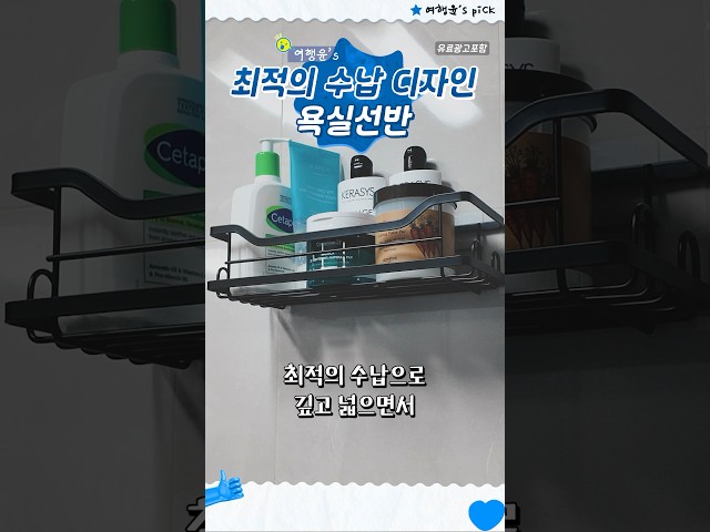 최적의 수납 디자인 🧼🚿 다용도 욕실선반 | #shorts