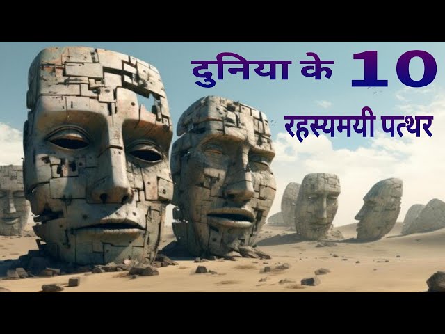 Duniya ke 10 Rahasyamayi Patthar | Interesting Facts about Mysterious Places | Mysterious Stones