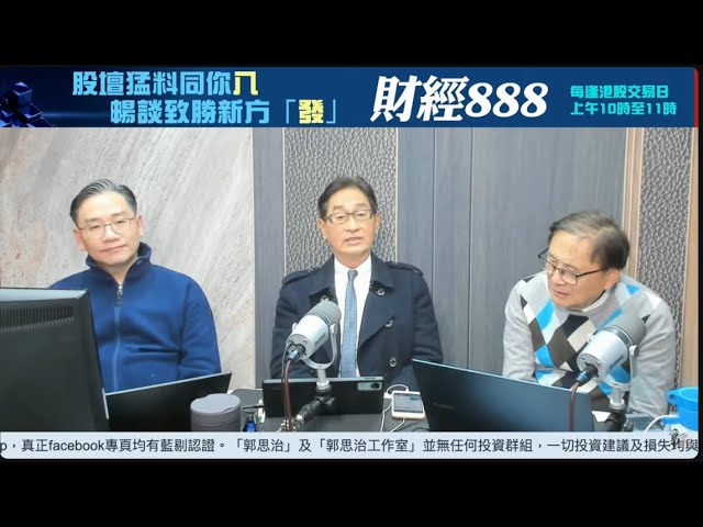 【郭Sir 財經直播室】2025-01-27  郭思治  藺常念  彭偉新