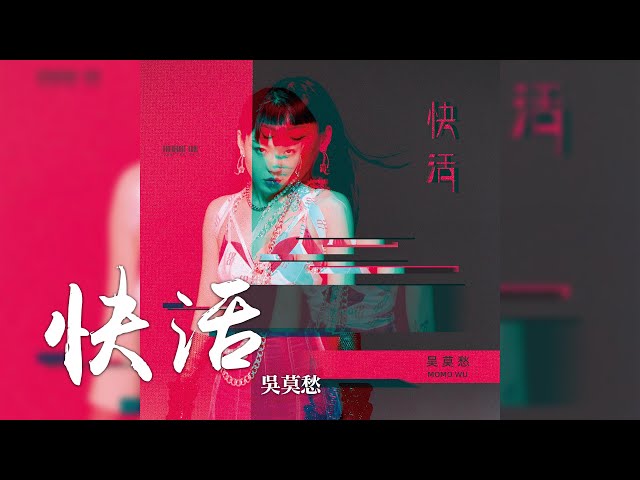 吳莫愁 -《快活》｜CC歌詞字幕