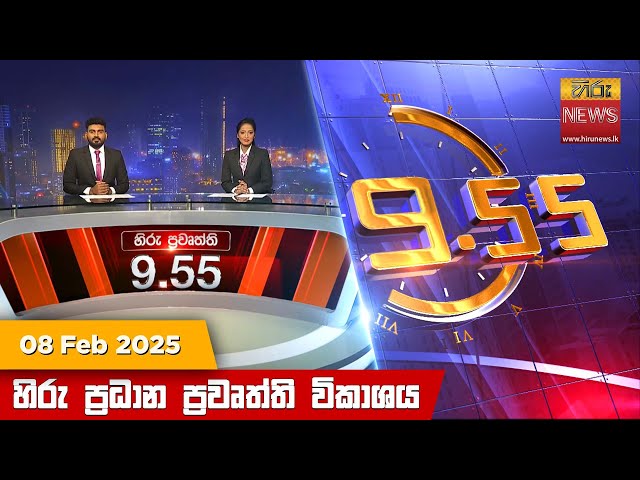 LIVE 🔴 හිරු රාත්‍රී 9.55 ප්‍රධාන ප්‍රවෘත්ති විකාශය - Hiru TV NEWS 9:55 PM LIVE | 2025-02-08