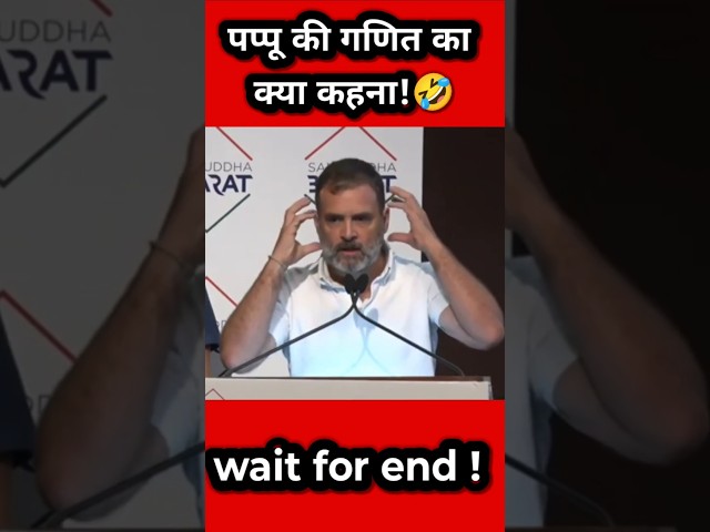 Rahul Gandhi funny math moments 🤣|| Rahul Gandhi Funny shorts 😂 #funny