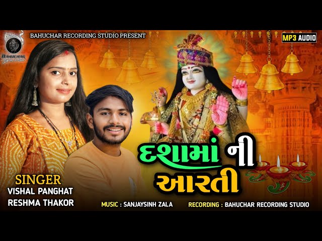 Dashama Ni Aarti | Vishal Panghat Reshama Thakor | New Gujarati Song 2024