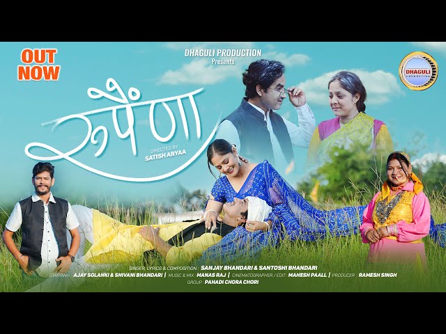 Rupaina || New Garhwali Song 2024 || Sanjay Bhandari & Santoshi Bhandari || Dhaguli Production