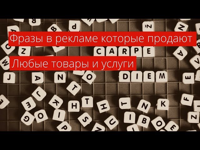 Вебинар: Фразы в рекламе, которые продают любые товары и услуги | Алексей Аль-Ватар