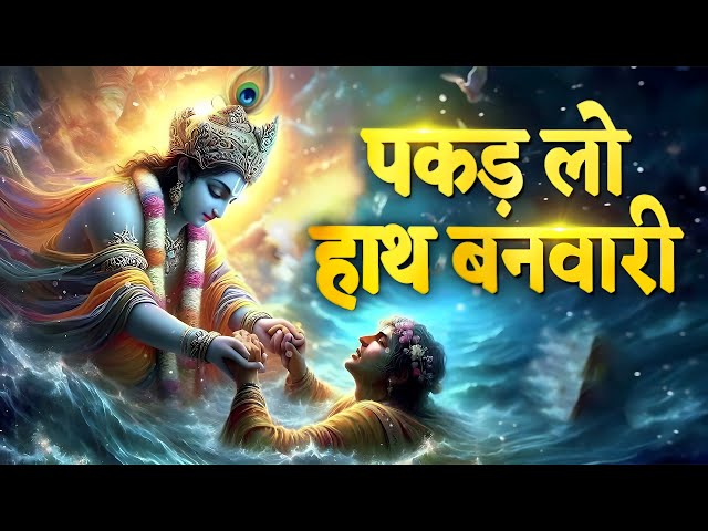 पकड़ लो हाथ बनवारी Pakad Lo Hath Banvari - Krishna Bhajan | Bhajan Songs | Nahin To Doob Jaenge