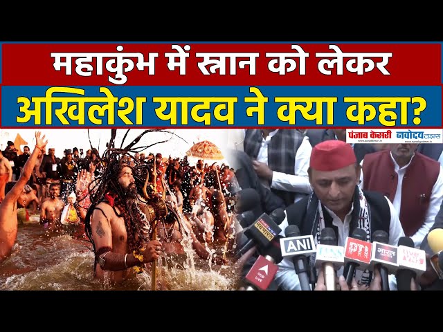 UP News: महाकुंभ में स्नान को लेकर Akhilesh Yadav ने क्या कहा? Maha Kumbh 2025 | SP News