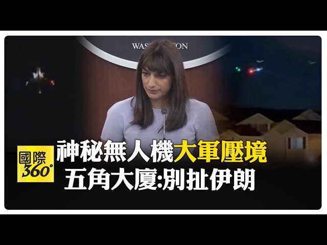 美國"神秘無人機群"暗夜出沒 FBI調查中 五角大廈:不構成威脅 #全球軍武頻道   @中天2台ctiplusnews