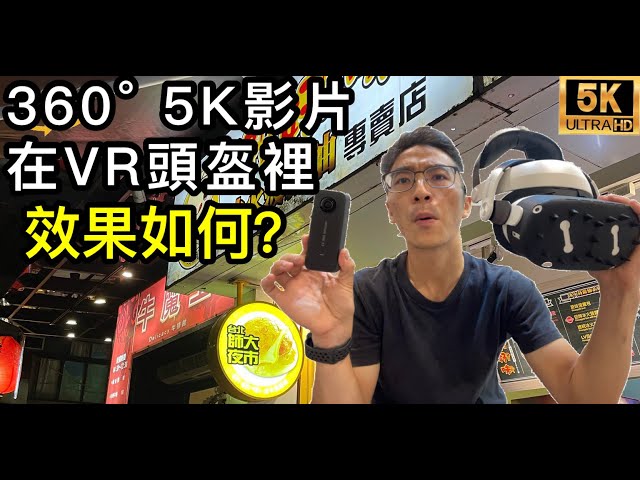 360° 5K影片在VR頭盔裡效果如何？全景相機在師大商圈閒聊《oculus quest2+insta360 one x2》【VR眼鏡宅Tiger】