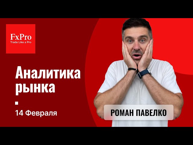 Рост евро к 1,08. Биткоин $105 тыс. Начало роста цены на газ. Аналитика от FxPro на 14 февраля.