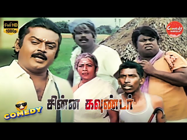 Chinna Gounder Movie Full Comedy | Vijayakanth | Manorama | Goundamani | Senthil | Comedy Galatta