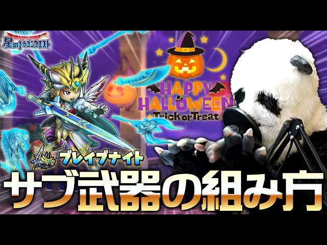 【星ドラ (解説)】ブレイブナイト最新サブ武器の組み方！ハッピーハロウィン！【星のドラゴンクエスト】