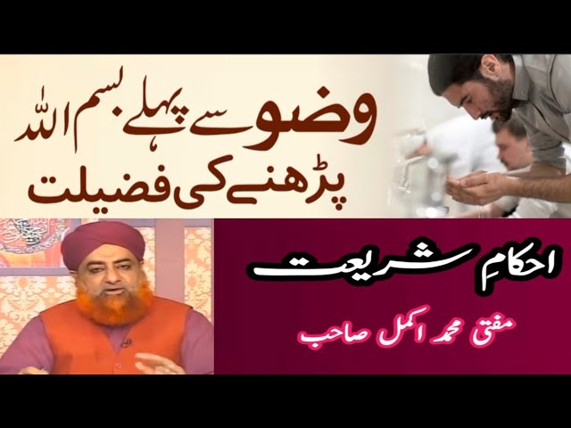 Wuzu Se Pehly Bismillah Parhny Ki Fazilat | By Mufti Akmal