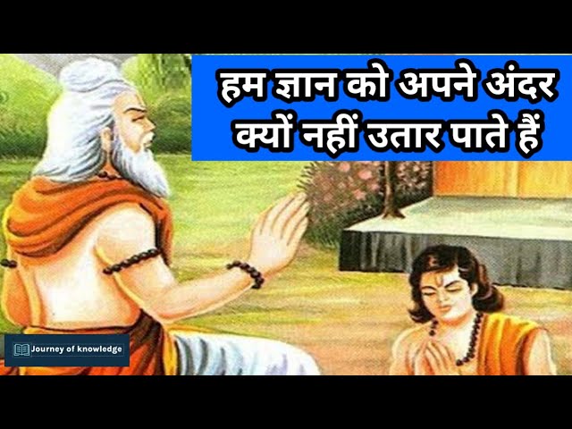 हम ज्ञान को अपने अंदर क्यों नहीं उतार पाते हैं || Guru shishya ki kahani || Moral story in hindi