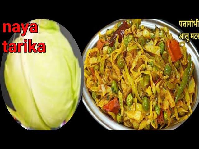 Patta Gobhi Ki Sabzi: झटपट बनने वाली टेस्टी और हेल्दी रेसिपी | patta gobhi aloo matar ka naya nashta